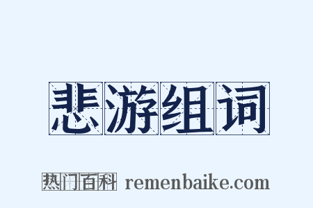 悲游组词是什么意思的图片
